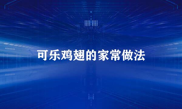 可乐鸡翅的家常做法