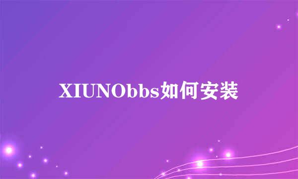 XIUNObbs如何安装
