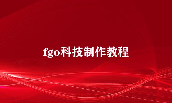 fgo科技制作教程