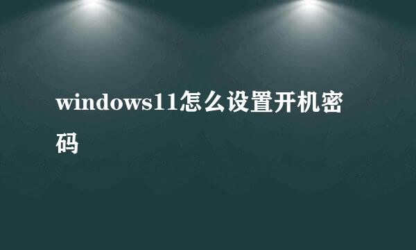 windows11怎么设置开机密码