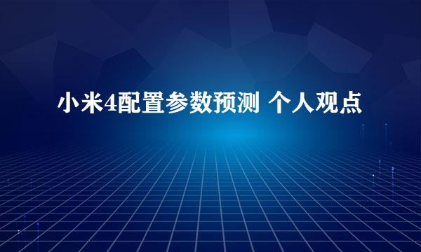 小米4配置参数预测 个人观点