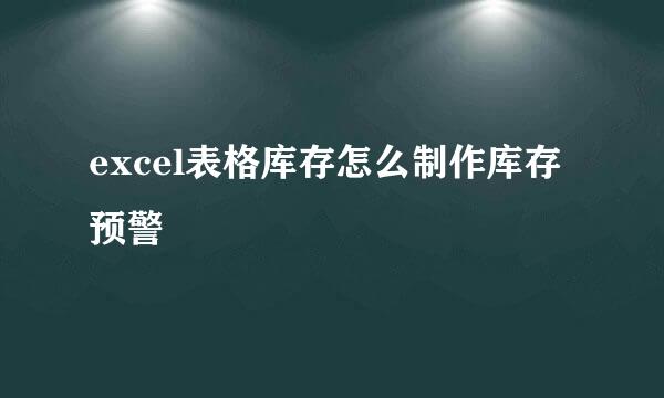 excel表格库存怎么制作库存预警