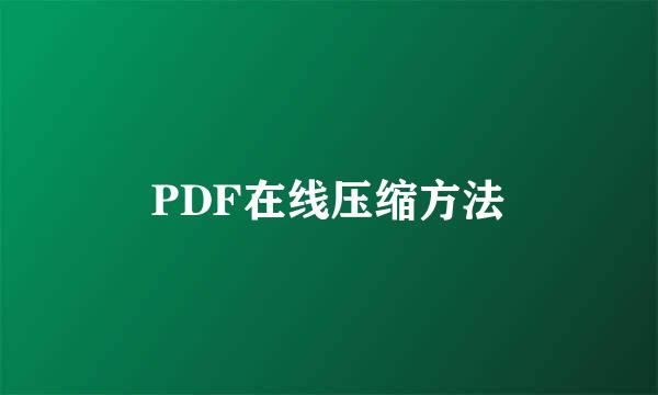 PDF在线压缩方法