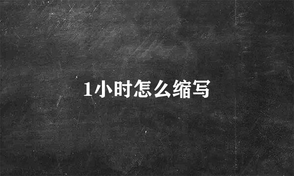 1小时怎么缩写