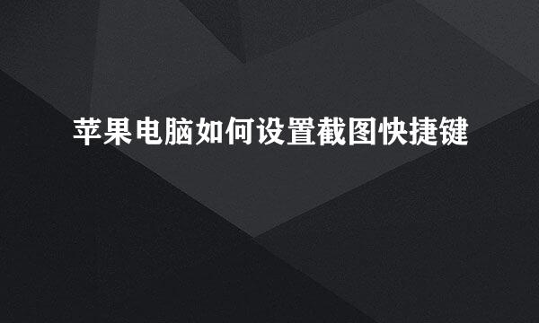 苹果电脑如何设置截图快捷键