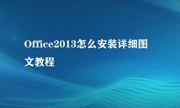 Office2013怎么安装详细图文教程