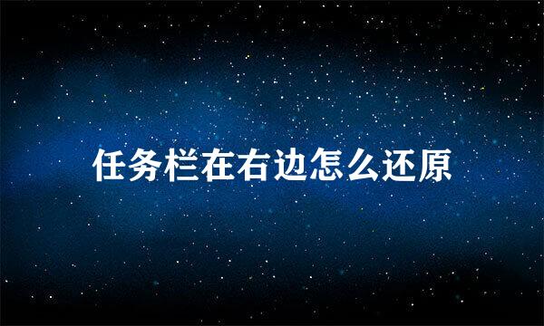 任务栏在右边怎么还原