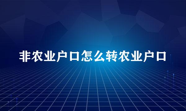 非农业户口怎么转农业户口