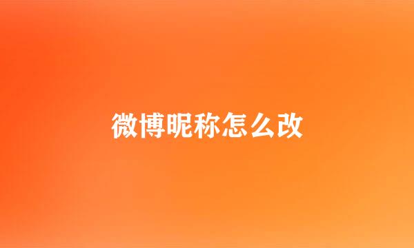 微博昵称怎么改