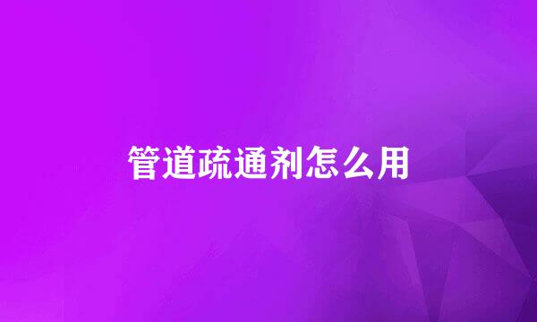 管道疏通剂怎么用