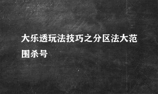 大乐透玩法技巧之分区法大范围杀号