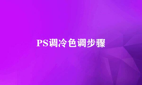 PS调冷色调步骤