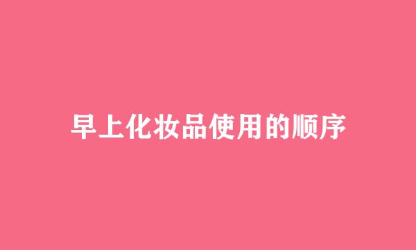 早上化妆品使用的顺序
