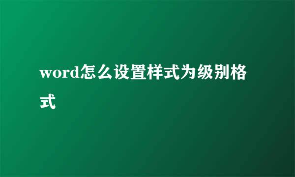 word怎么设置样式为级别格式