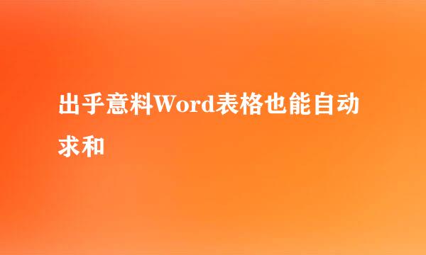 出乎意料Word表格也能自动求和