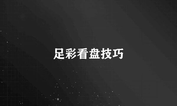 足彩看盘技巧