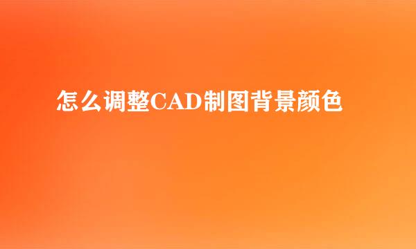 怎么调整CAD制图背景颜色
