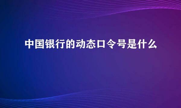 中国银行的动态口令号是什么