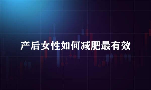 产后女性如何减肥最有效