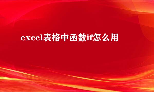 excel表格中函数if怎么用
