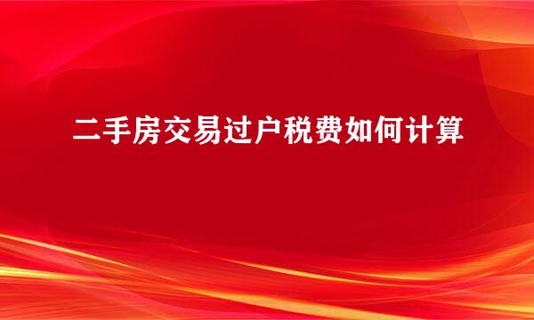 二手房交易过户税费如何计算