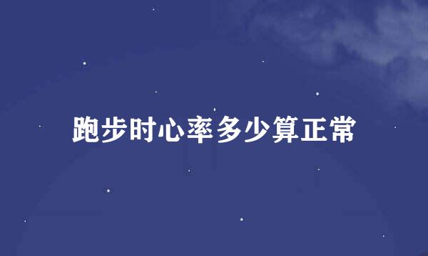 跑步时心率多少算正常