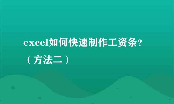 excel如何快速制作工资条？（方法二）