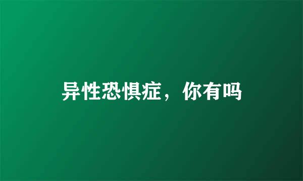 异性恐惧症，你有吗
