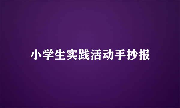 小学生实践活动手抄报