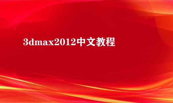 3dmax2012中文教程