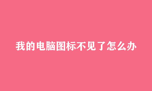 我的电脑图标不见了怎么办