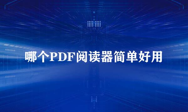 哪个PDF阅读器简单好用