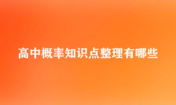 高中概率知识点整理有哪些