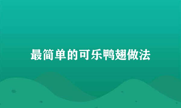 最简单的可乐鸭翅做法