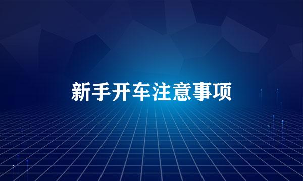 新手开车注意事项