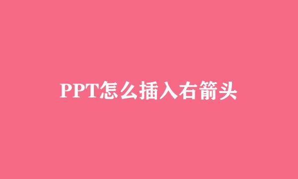 PPT怎么插入右箭头
