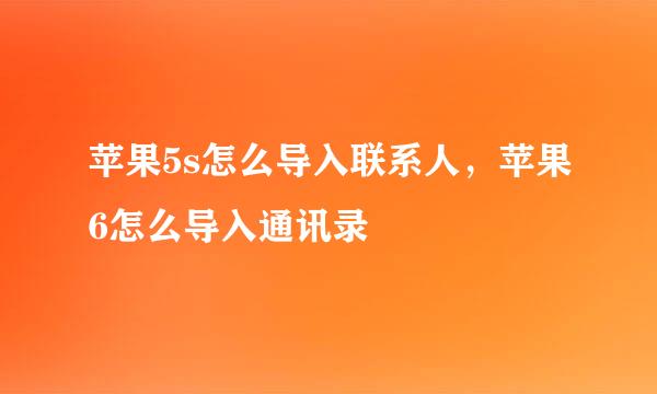 苹果5s怎么导入联系人，苹果6怎么导入通讯录