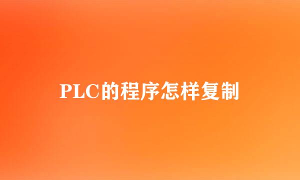 PLC的程序怎样复制