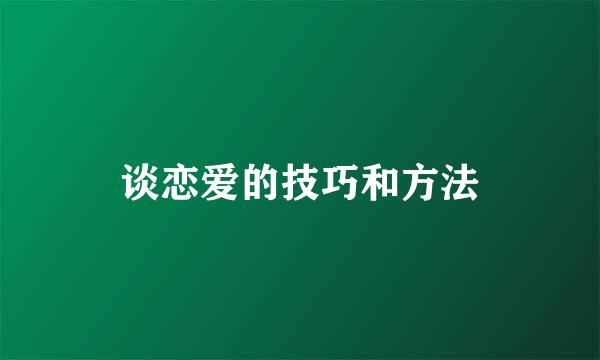 谈恋爱的技巧和方法