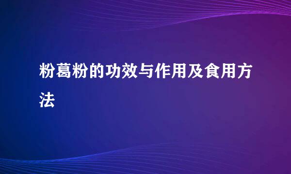 粉葛粉的功效与作用及食用方法