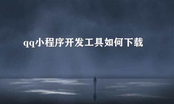 qq小程序开发工具如何下载