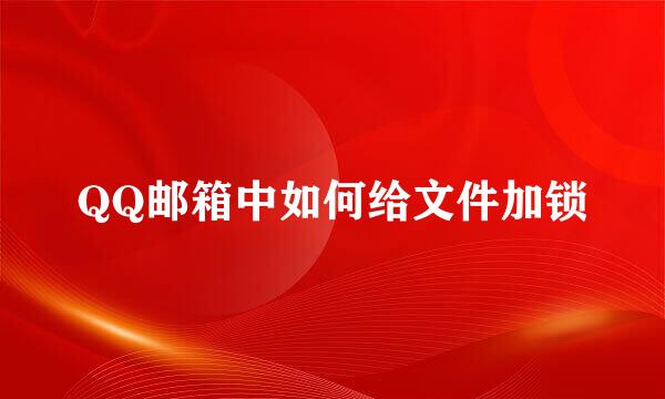 QQ邮箱中如何给文件加锁