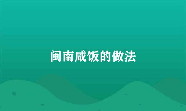 闽南咸饭的做法