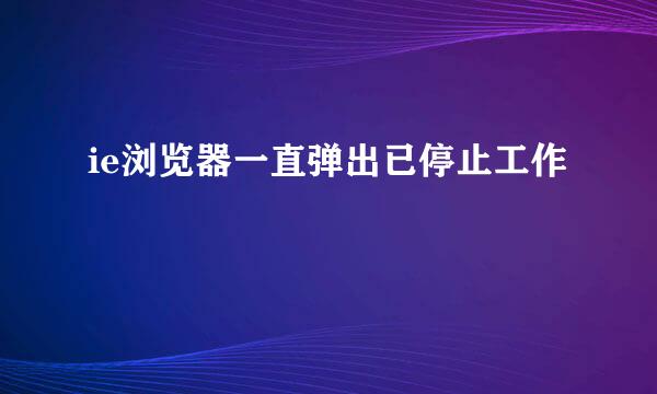 ie浏览器一直弹出已停止工作