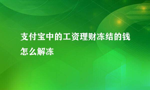 支付宝中的工资理财冻结的钱怎么解冻