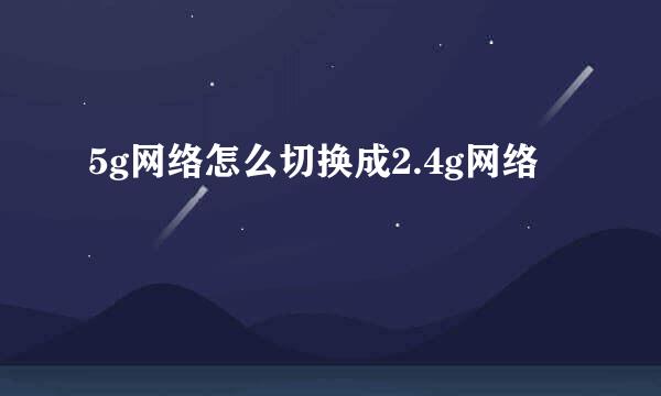 5g网络怎么切换成2.4g网络