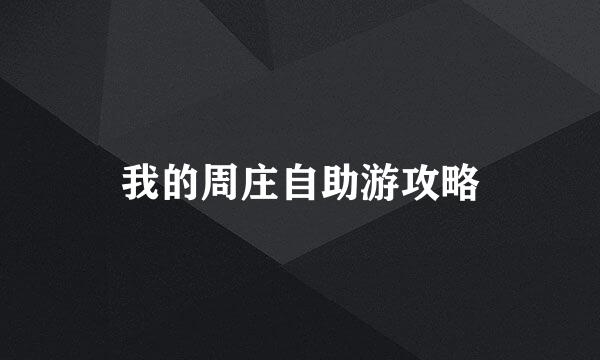 我的周庄自助游攻略