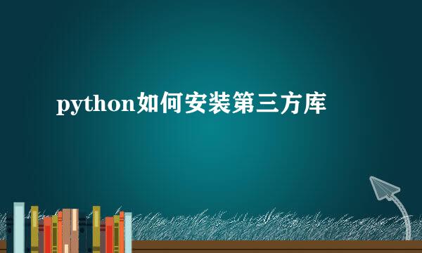 python如何安装第三方库
