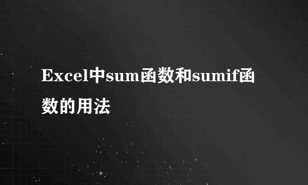 Excel中sum函数和sumif函数的用法