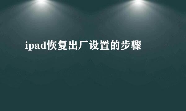 ipad恢复出厂设置的步骤